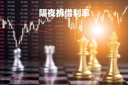 隔夜拆借利率「民间借贷利率最新规定」