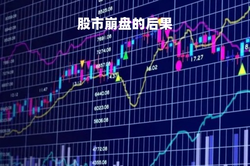 股市崩盘的后果
