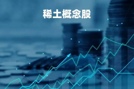 稀土概念股「稀土概念股一览」