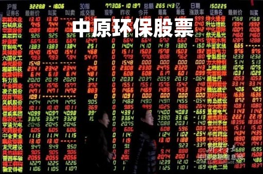 中原环保股票「中原环保股票最新公告」