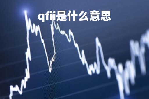 qfii是什么意思「qlf是什么意思」