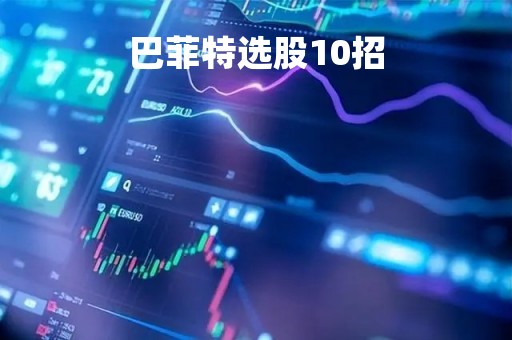 巴菲特选股10招「巴菲特选股10招解析」