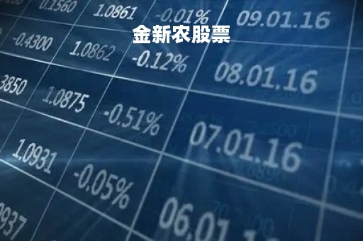 金新农股票「金新农股票最近怎么了」