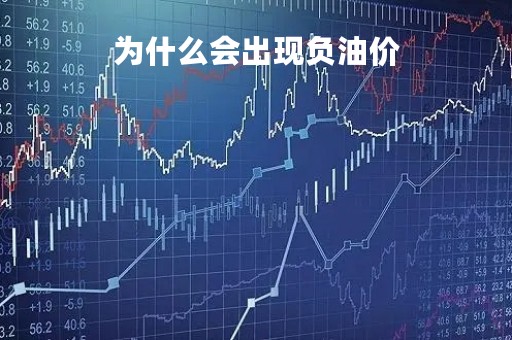 为什么会出现负油价「负油价形成的原理」