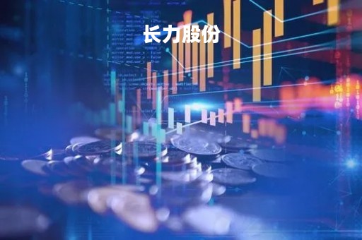 长力股份「长力股份更名」