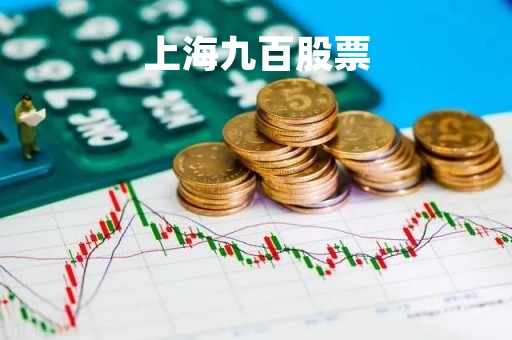 上海九百股票