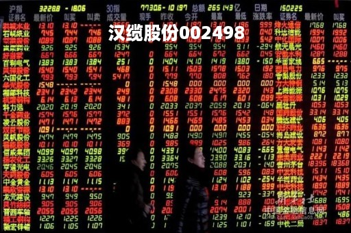 汉缆股份002498「汉缆股份股票股吧」