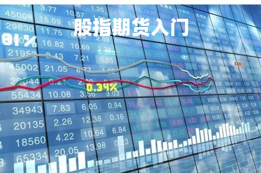 股指期货入门「怎么做股指期货」