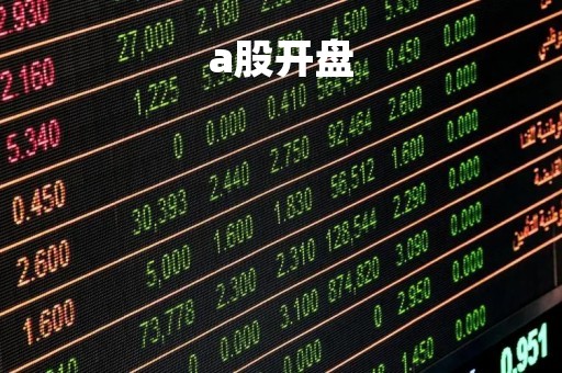 a股开盘「a股开盘时间2023」
