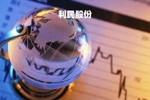 利民股份「利民股份付小铜」