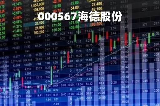 000567海德股份「000567海德股份股行情」