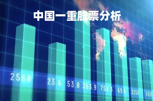 中国一重股票分析「中国一重股票行情」