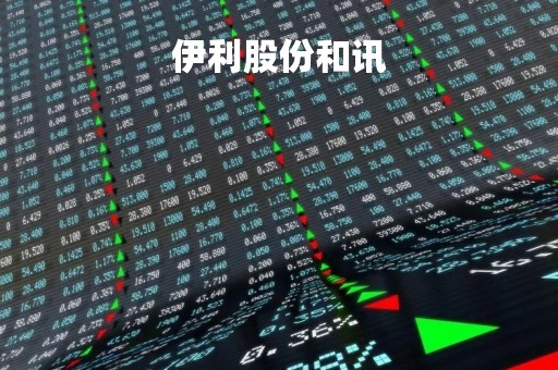 伊利股份和讯「伊利和腾讯什么关系」
