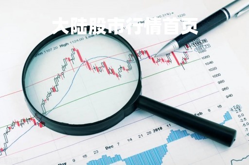 大陆股市行情首页「大陆股市行情首页网站」