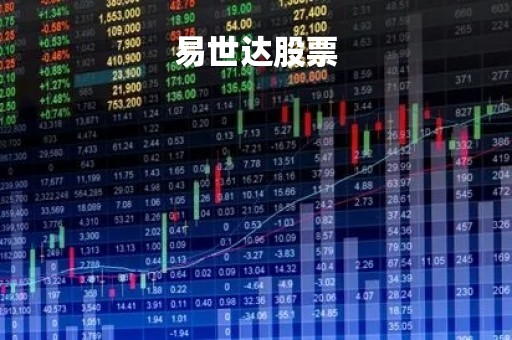 易世达股票「易世达股票吧」
