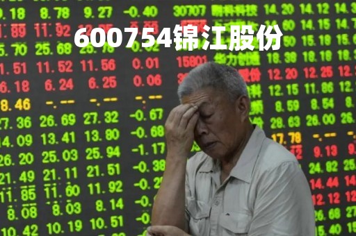 600754锦江股份「600754锦江股份股吧」