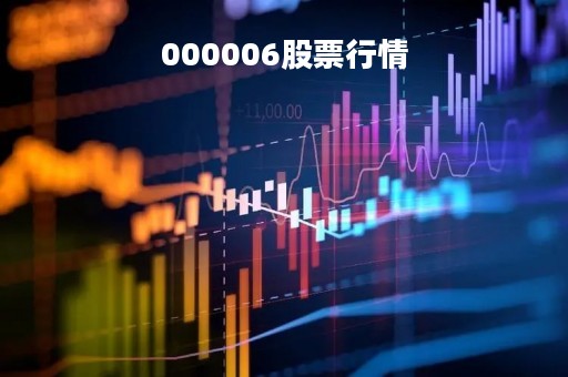 000006股票行情「0000629股票行情」