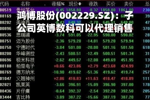 鸿博股份(002229.SZ)：子公司英博数科可以代理销售英伟达的相关产品
