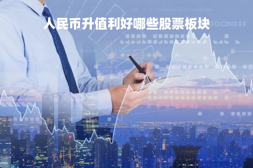 人民币升值利好哪些股票板块「人民币股票」