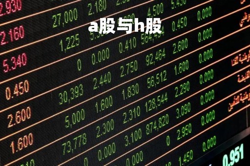 a股与h股「中国电信a股与h股」