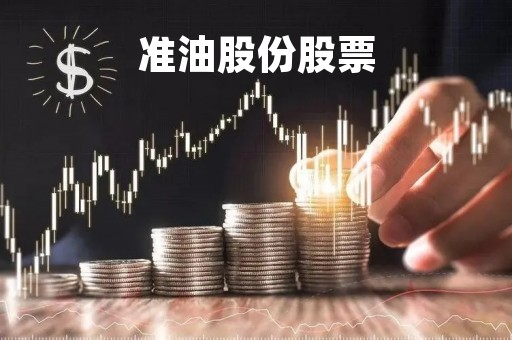 准油股份股票「002207准油股份股票股吧」