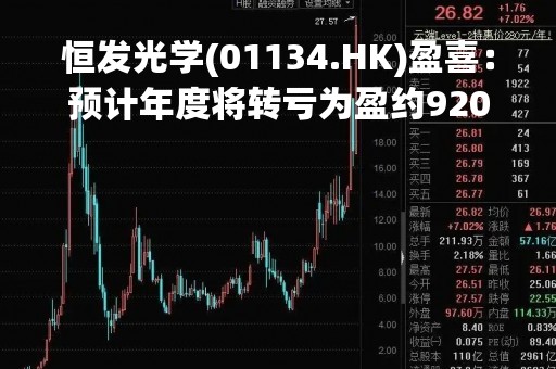 恒发光学(01134.HK)盈喜：预计年度将转亏为盈约920万港元