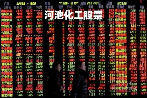 河池化工股票「河池化工股票行情」