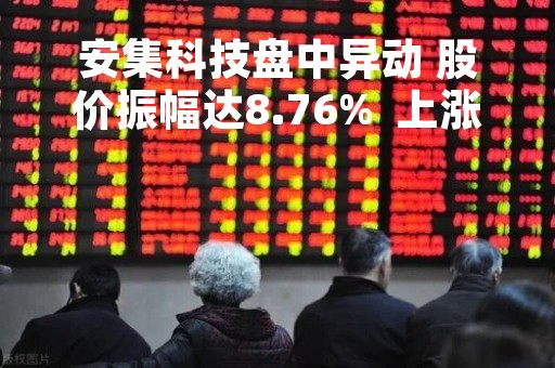 安集科技盘中异动 股价振幅达8.76%  上涨7.21%