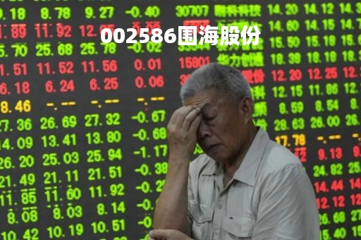002586围海股份「围海集团股票」