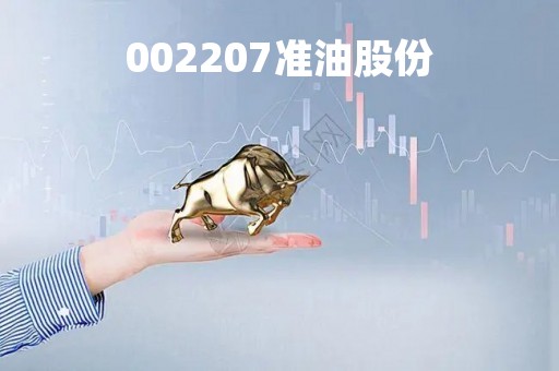 002207准油股份