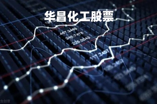 华昌化工股票「华昌化工股票千股千评」