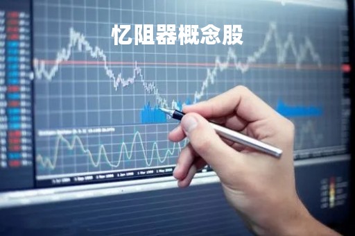 忆阻器概念股