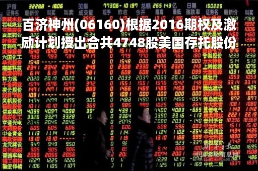 百济神州(06160)根据2016期权及激励计划授出合共4748股美国存托股份的购股权
