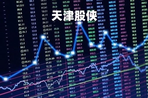 天津股侠「天津股侠股吧」