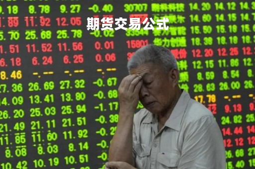 期货交易公式