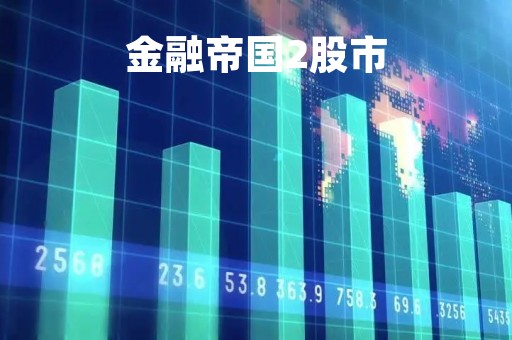 金融帝国2股市「金融帝国2股市攻略」