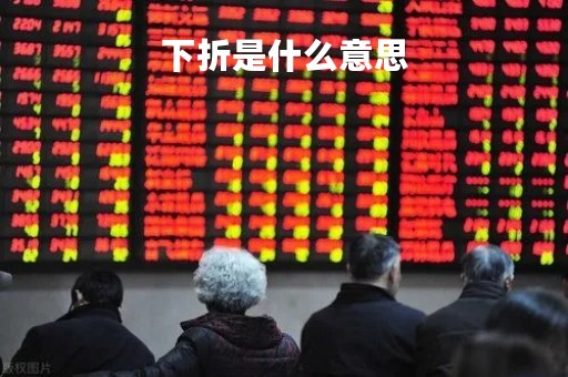 下折是什么意思「折是什么意思数学」