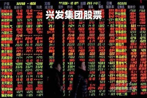 兴发集团股票「上证指数」