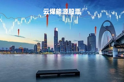 云煤能源股票「云煤能源股票股吧」