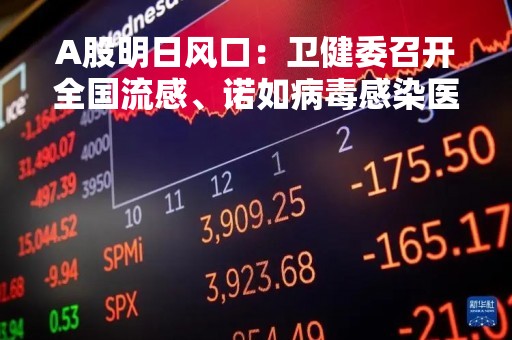 A股明日风口：卫健委召开全国流感、诺如病毒感染医疗救治工作视频会议