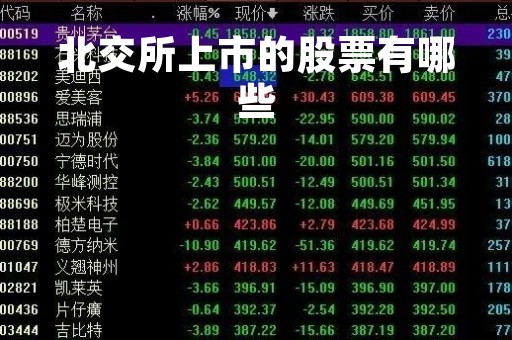北交所上市的股票有哪些「北交所新股上市表现一览表最近」