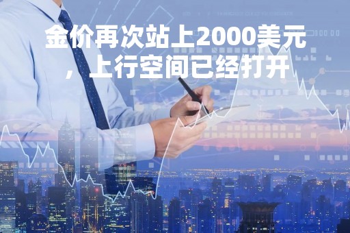 金价再次站上2000美元，上行空间已经打开