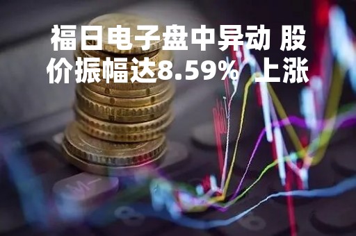 福日电子盘中异动 股价振幅达8.59%  上涨7.5%