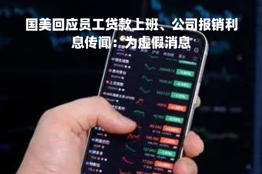 国美回应员工贷款上班、公司报销利息传闻：为虚假消息