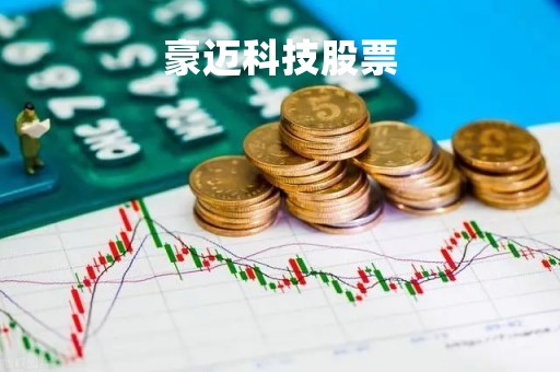 豪迈科技股票「豪迈科技股票代码」