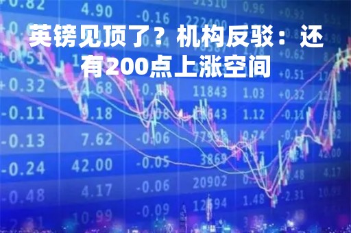 英镑见顶了？机构反驳：还有200点上涨空间