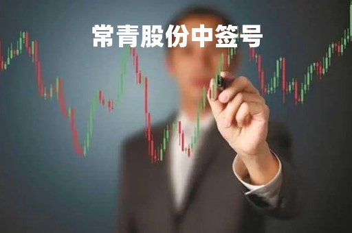 常青股份中签号「常青股份今日收盘价」
