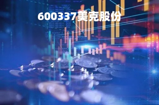600337美克股份「美克集团2022年」