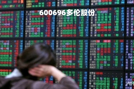 600696多伦股份「多伦股份有限公司」