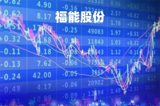 福能股份「福能股份分红日期」